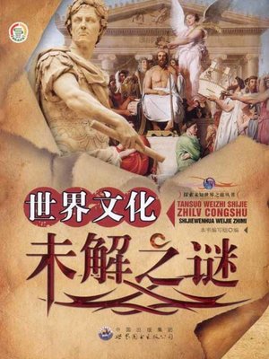 cover image of 世界文化未解之谜( Unsolved Mysteries of World Culture)